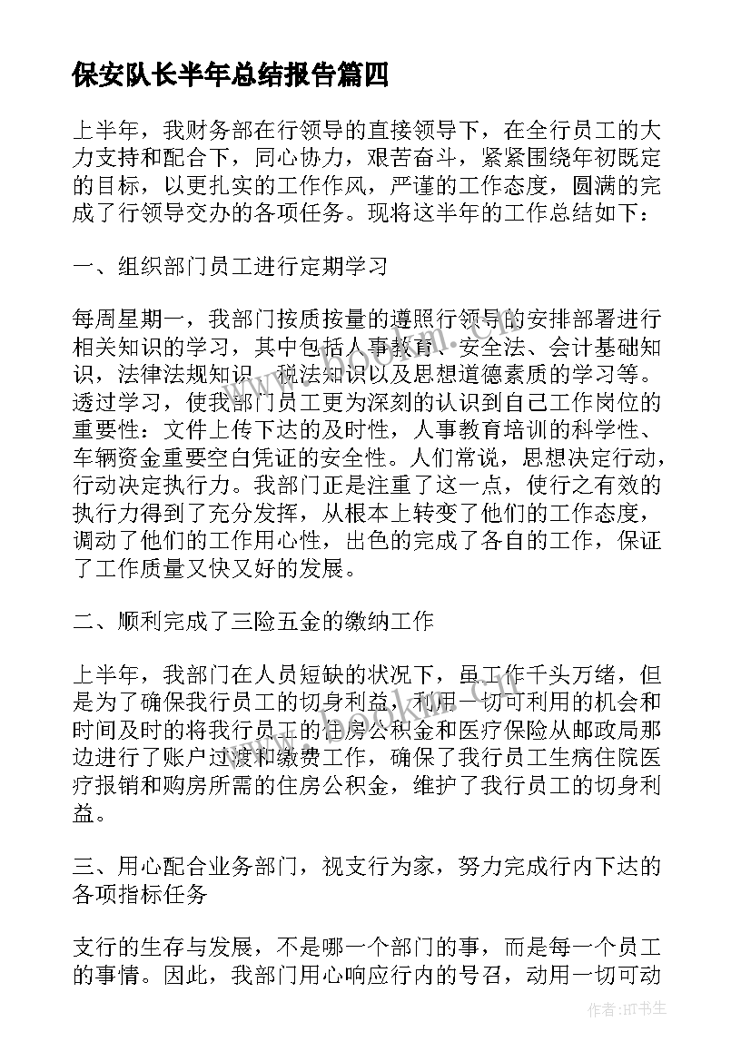 最新保安队长半年总结报告(模板5篇)