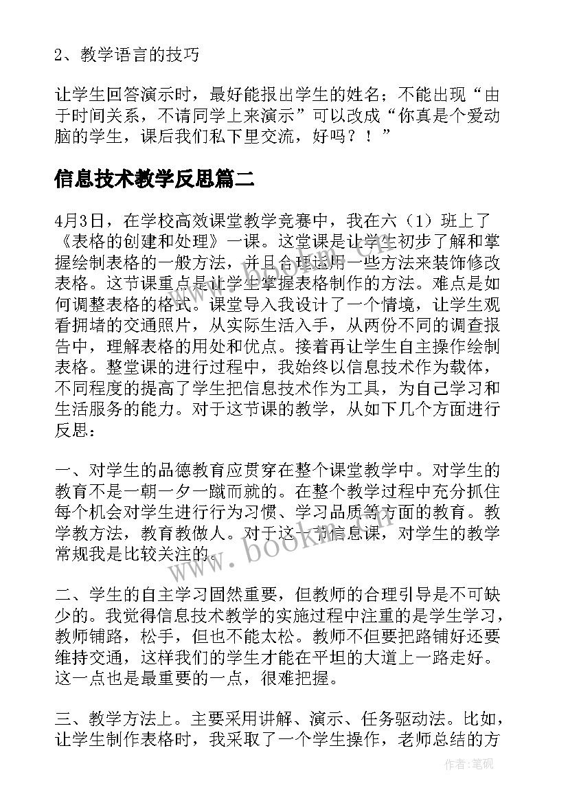 信息技术教学反思(优质9篇)