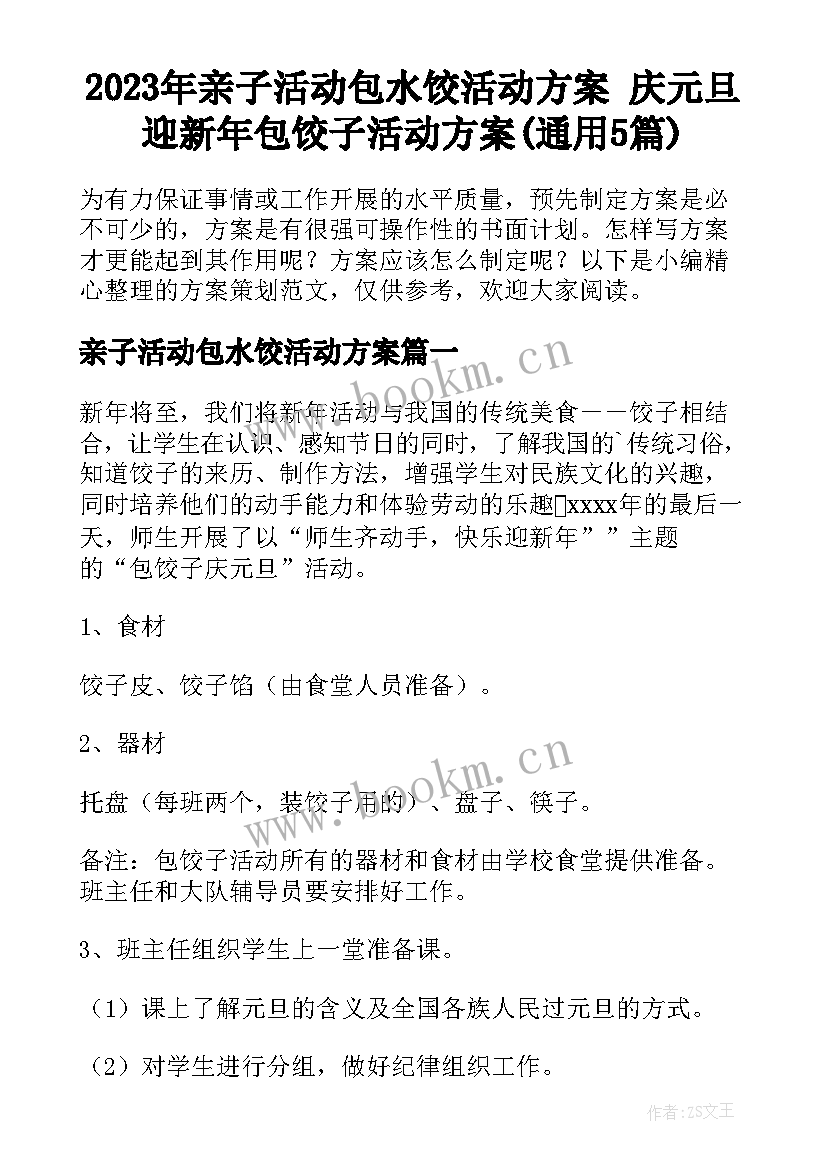 2023年亲子活动包水饺活动方案 庆元旦迎新年包饺子活动方案(通用5篇)