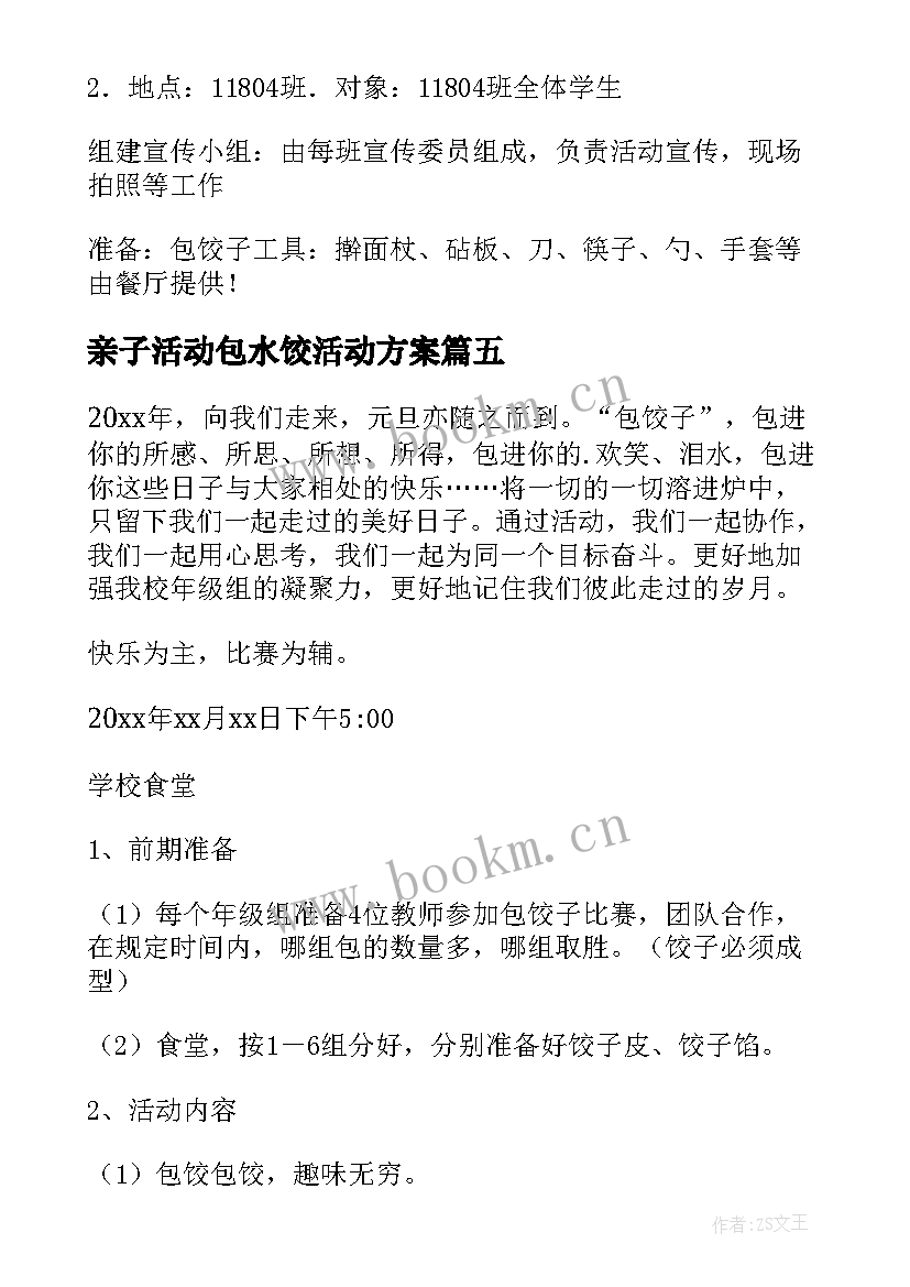 2023年亲子活动包水饺活动方案 庆元旦迎新年包饺子活动方案(通用5篇)