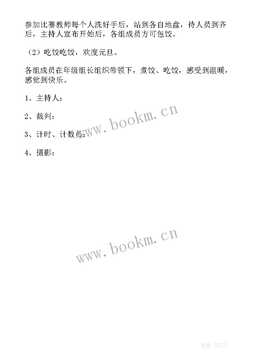 2023年亲子活动包水饺活动方案 庆元旦迎新年包饺子活动方案(通用5篇)