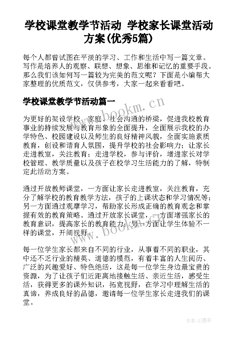 学校课堂教学节活动 学校家长课堂活动方案(优秀5篇)