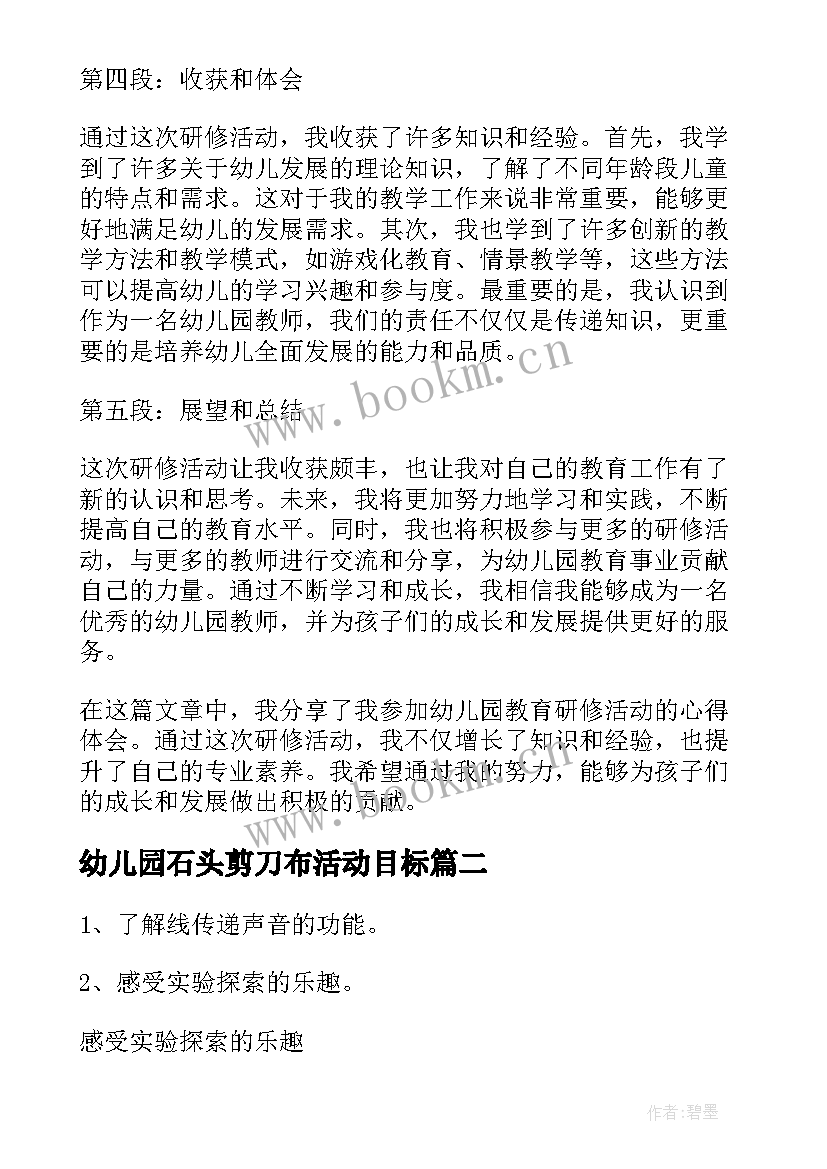 幼儿园石头剪刀布活动目标 研修活动心得体会幼儿园(汇总10篇)