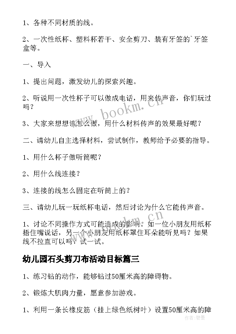 幼儿园石头剪刀布活动目标 研修活动心得体会幼儿园(汇总10篇)