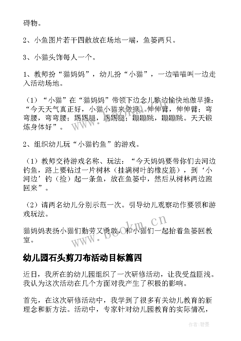 幼儿园石头剪刀布活动目标 研修活动心得体会幼儿园(汇总10篇)