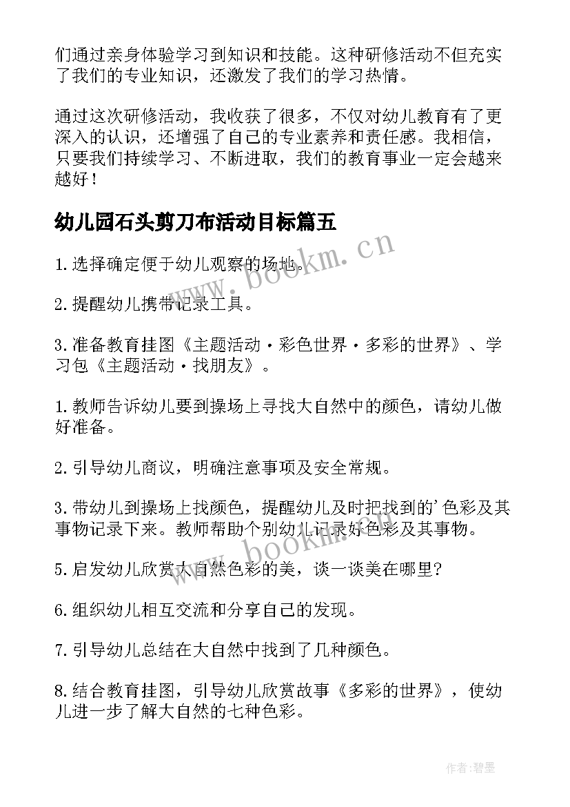 幼儿园石头剪刀布活动目标 研修活动心得体会幼儿园(汇总10篇)