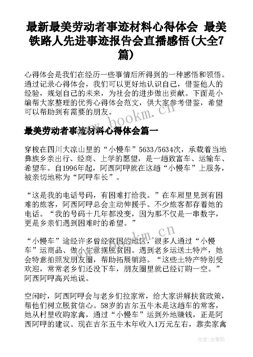 最新最美劳动者事迹材料心得体会 最美铁路人先进事迹报告会直播感悟(大全7篇)