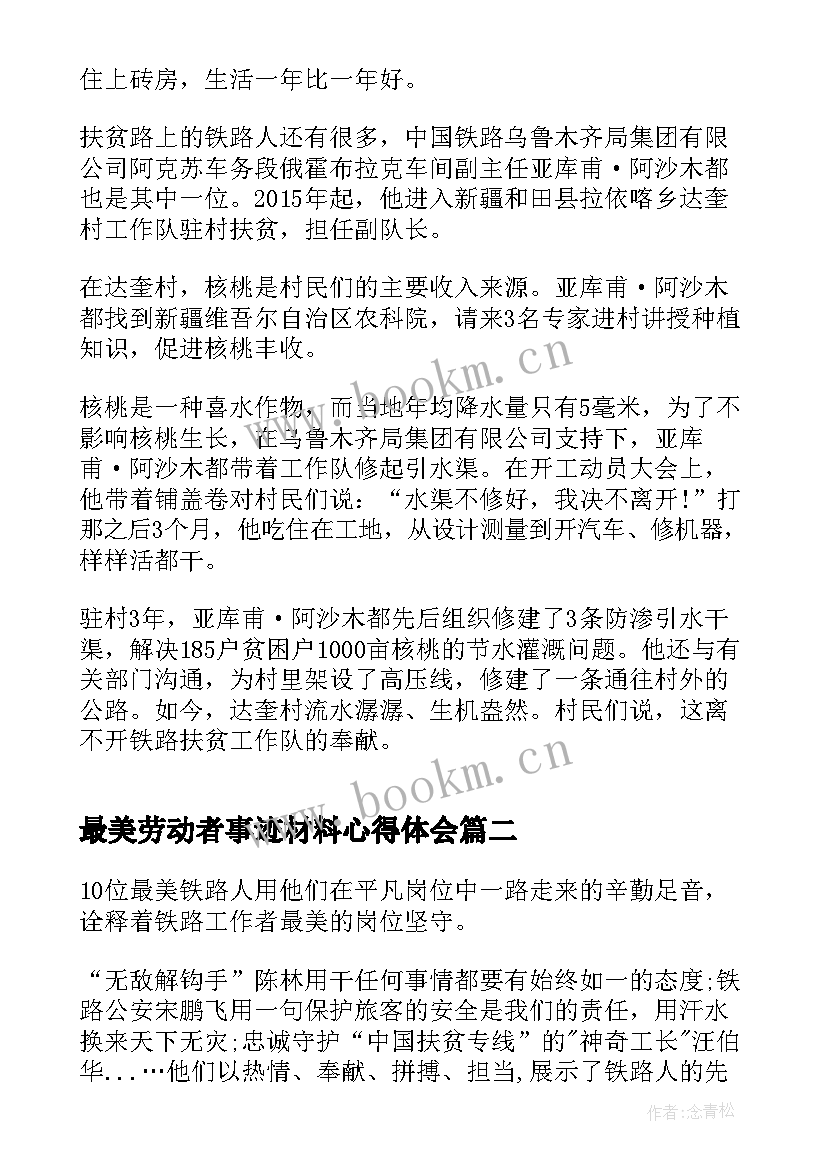 最新最美劳动者事迹材料心得体会 最美铁路人先进事迹报告会直播感悟(大全7篇)