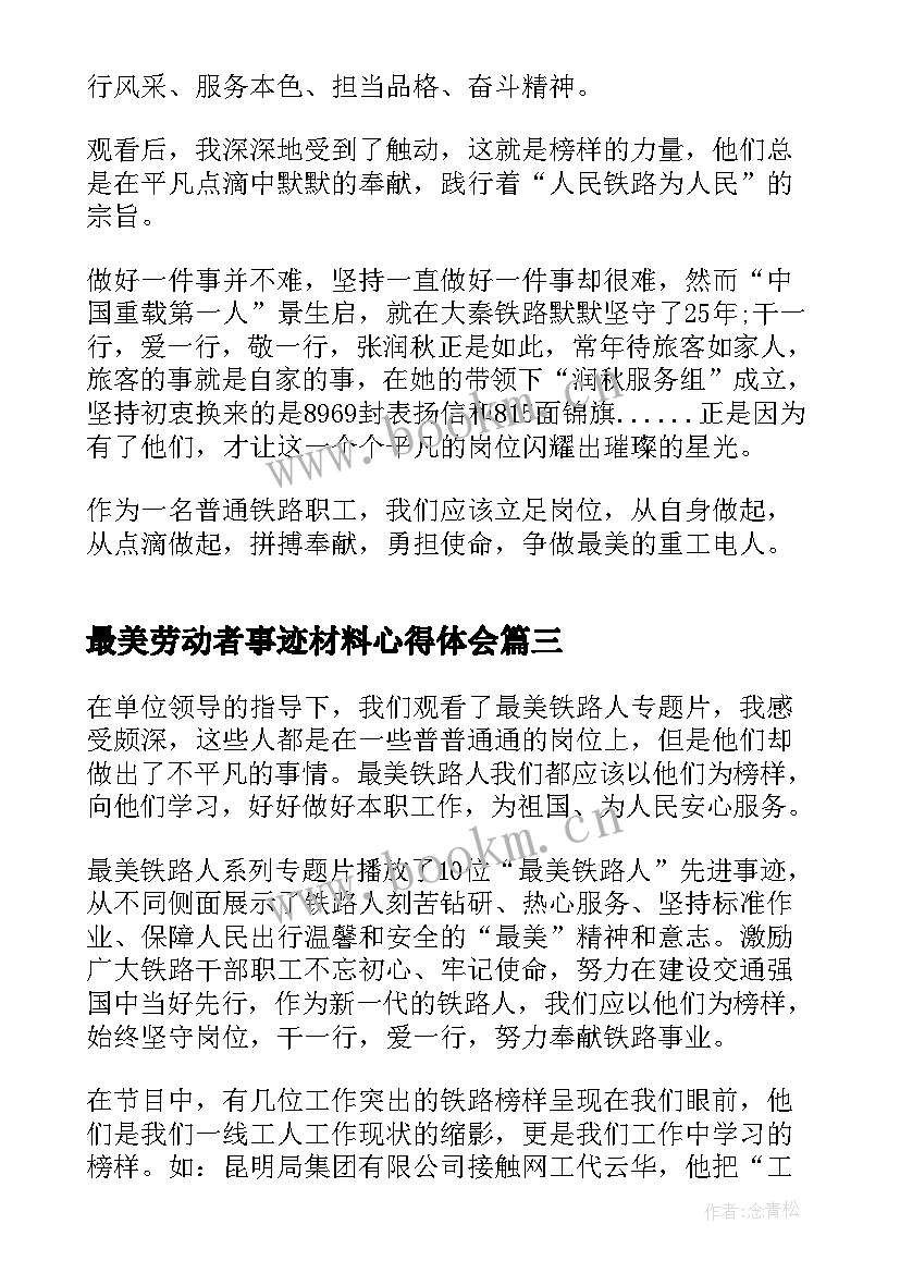 最新最美劳动者事迹材料心得体会 最美铁路人先进事迹报告会直播感悟(大全7篇)