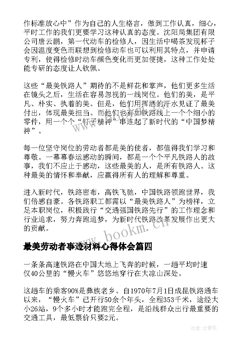 最新最美劳动者事迹材料心得体会 最美铁路人先进事迹报告会直播感悟(大全7篇)