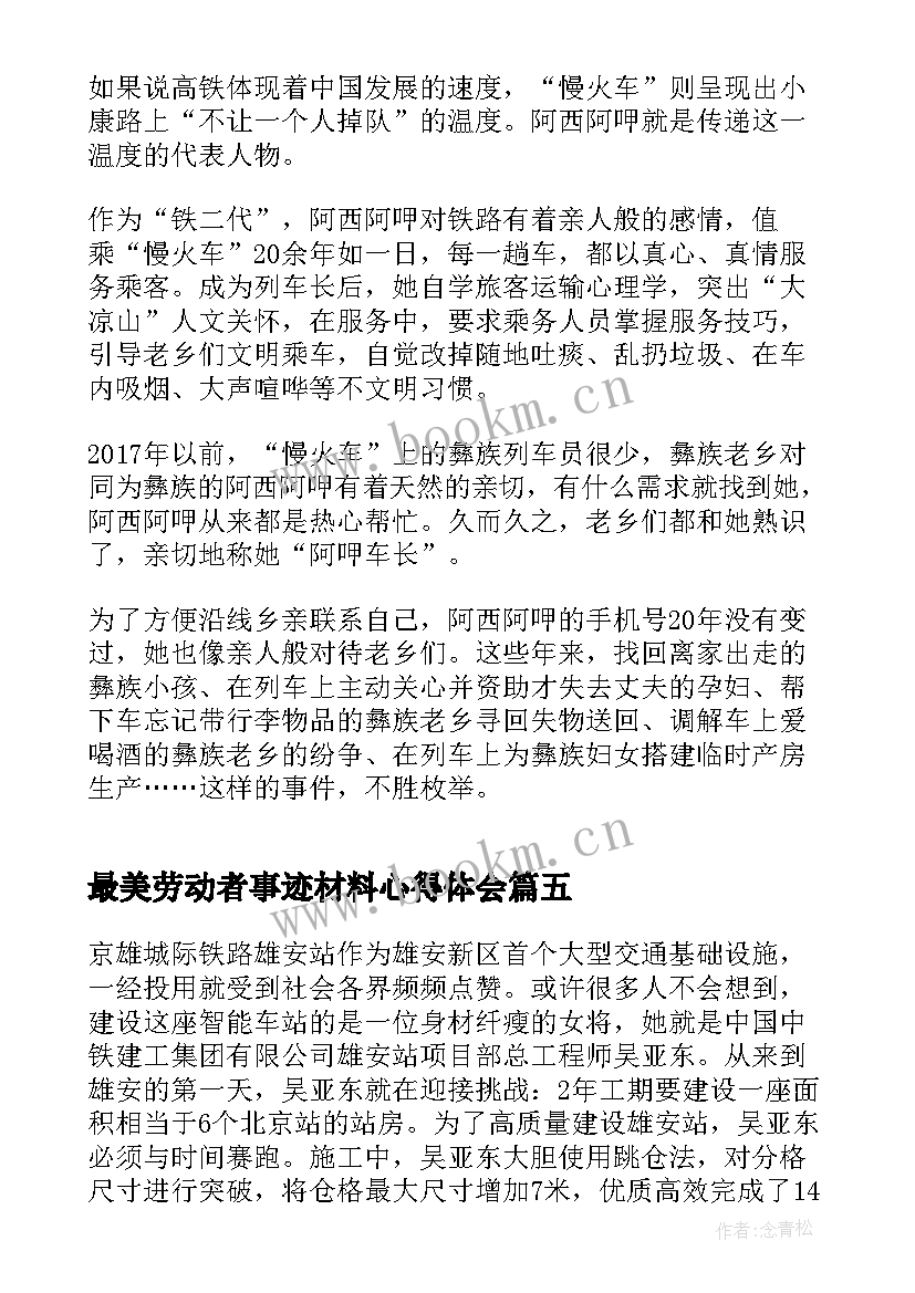 最新最美劳动者事迹材料心得体会 最美铁路人先进事迹报告会直播感悟(大全7篇)