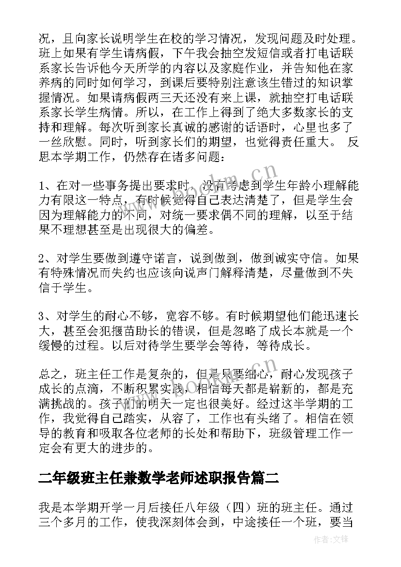 二年级班主任兼数学老师述职报告(汇总5篇)