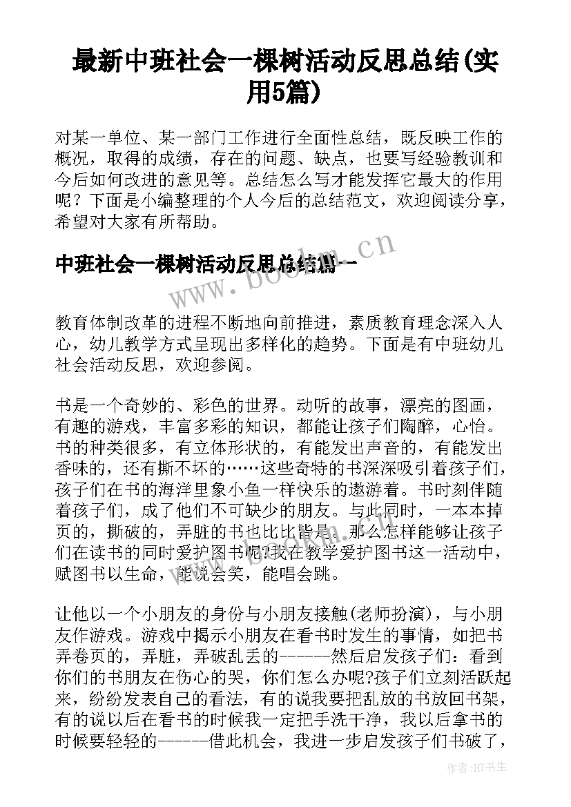 最新中班社会一棵树活动反思总结(实用5篇)