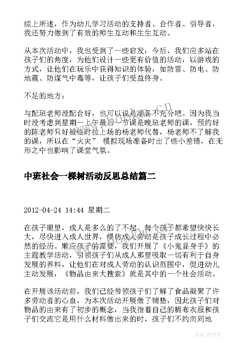 最新中班社会一棵树活动反思总结(实用5篇)