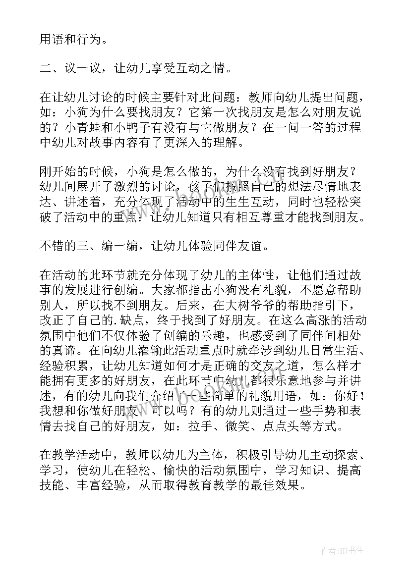 最新中班社会一棵树活动反思总结(实用5篇)