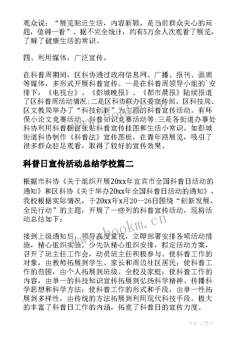 最新科普日宣传活动总结学校(实用7篇)