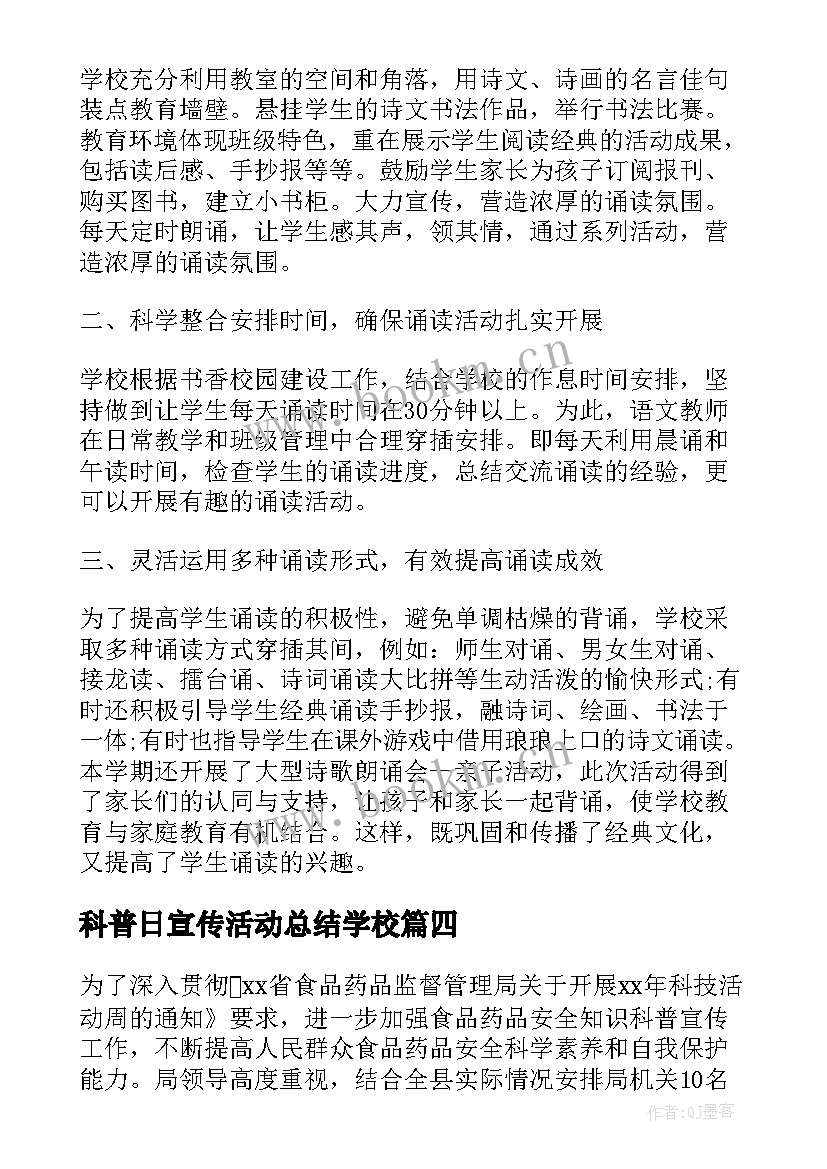 最新科普日宣传活动总结学校(实用7篇)