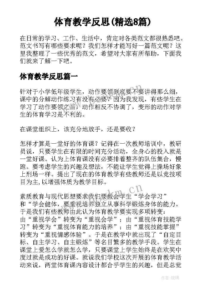 体育教学反思(精选8篇)