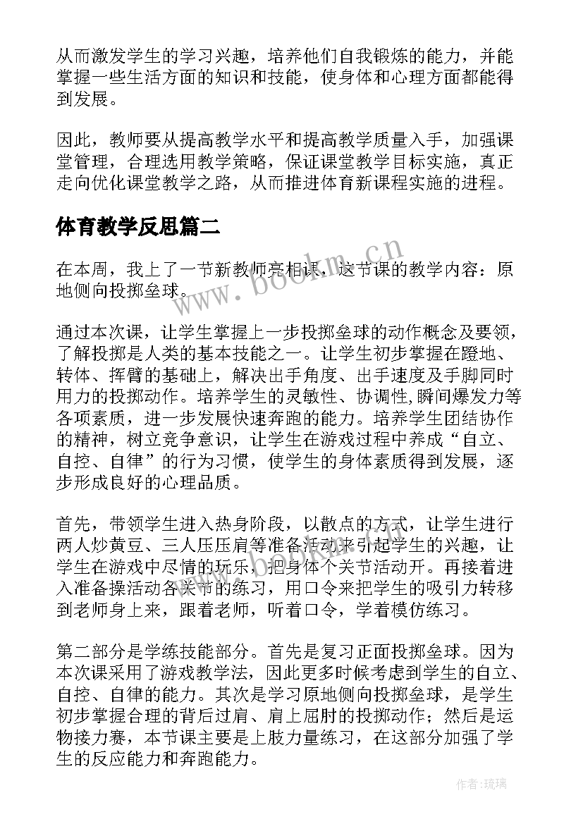 体育教学反思(精选8篇)