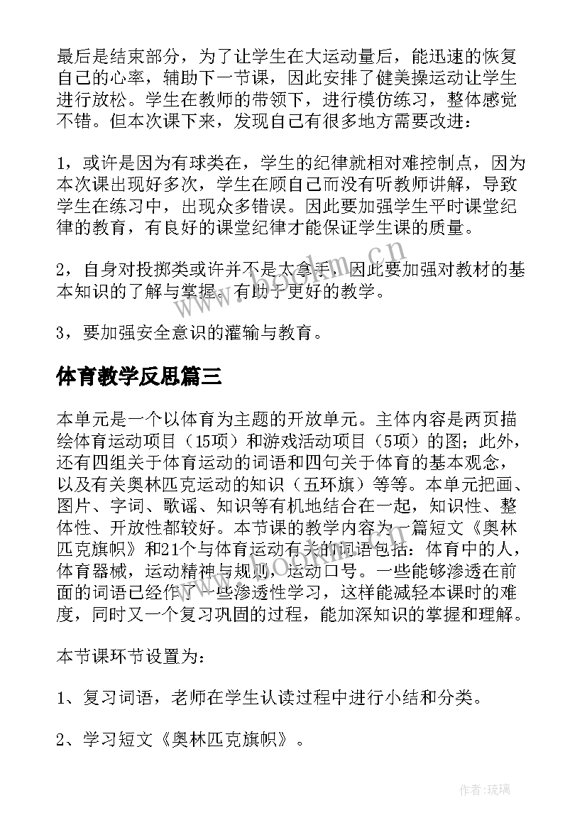 体育教学反思(精选8篇)