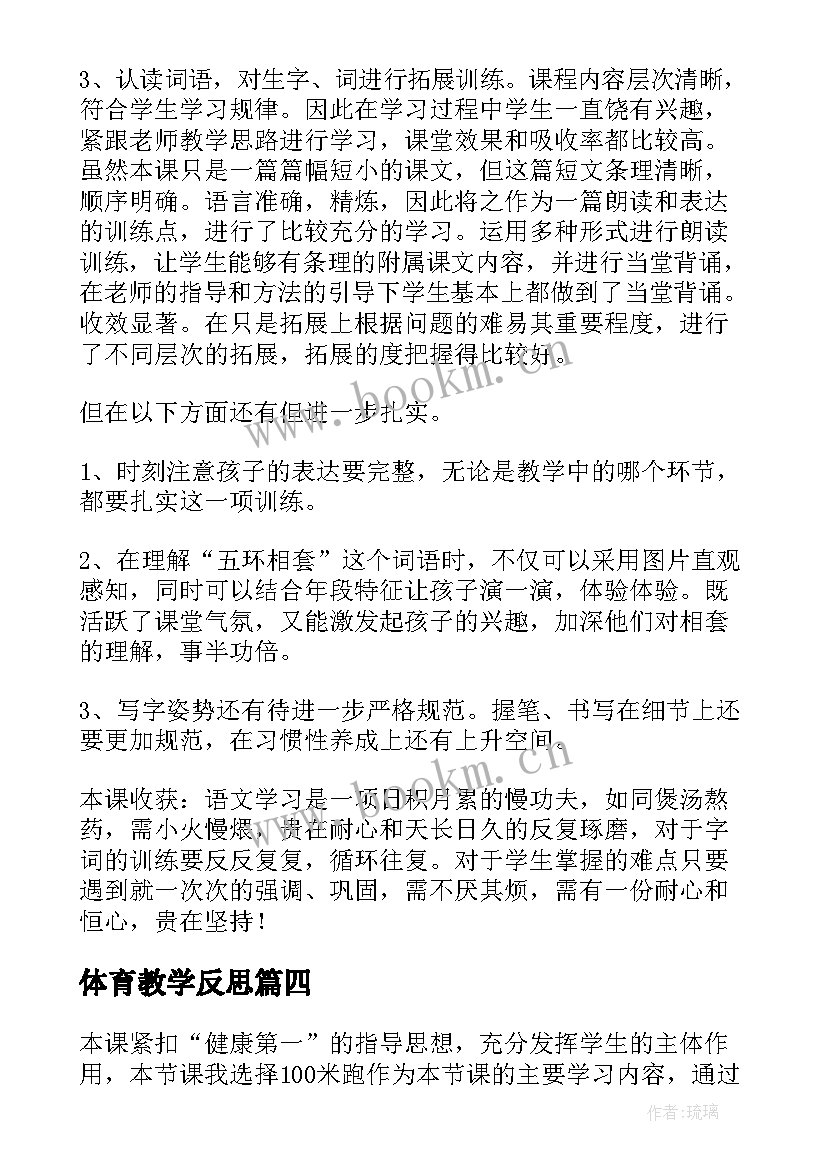 体育教学反思(精选8篇)