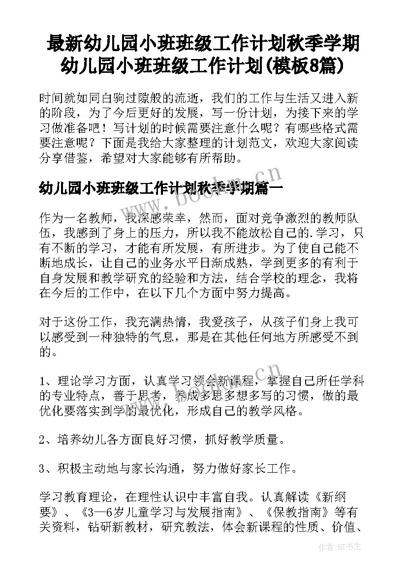 最新幼儿园小班班级工作计划秋季学期 幼儿园小班班级工作计划(模板8篇)