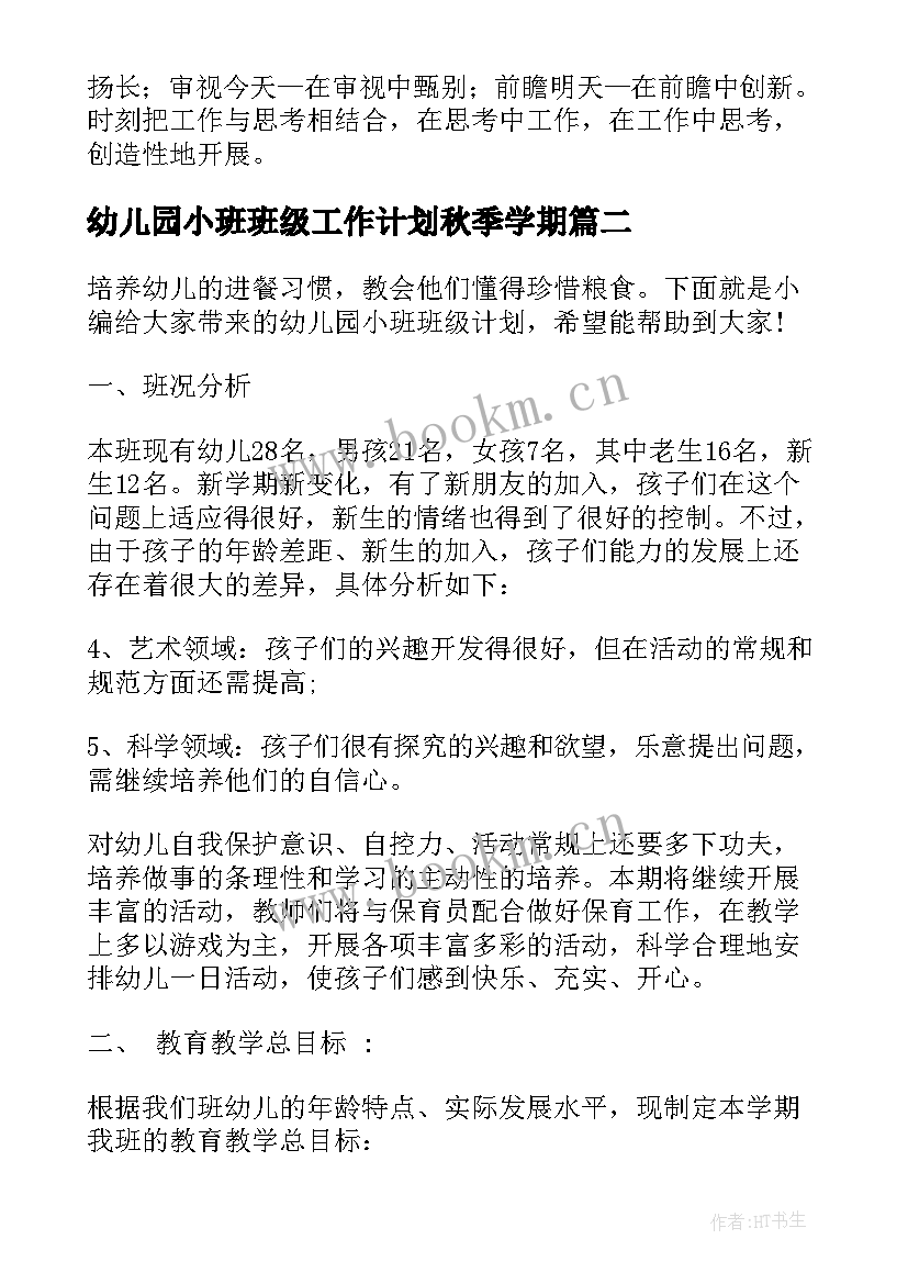 最新幼儿园小班班级工作计划秋季学期 幼儿园小班班级工作计划(模板8篇)