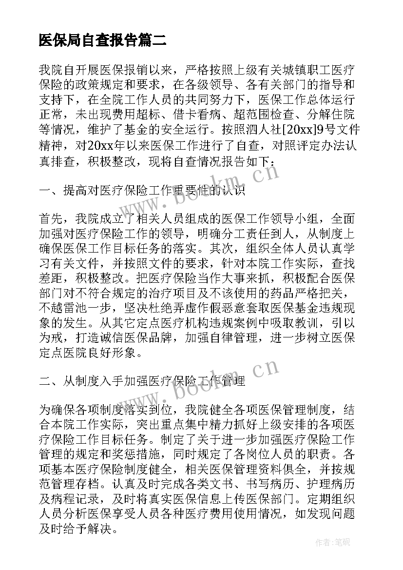 最新医保局自查报告 医保自查报告(大全5篇)