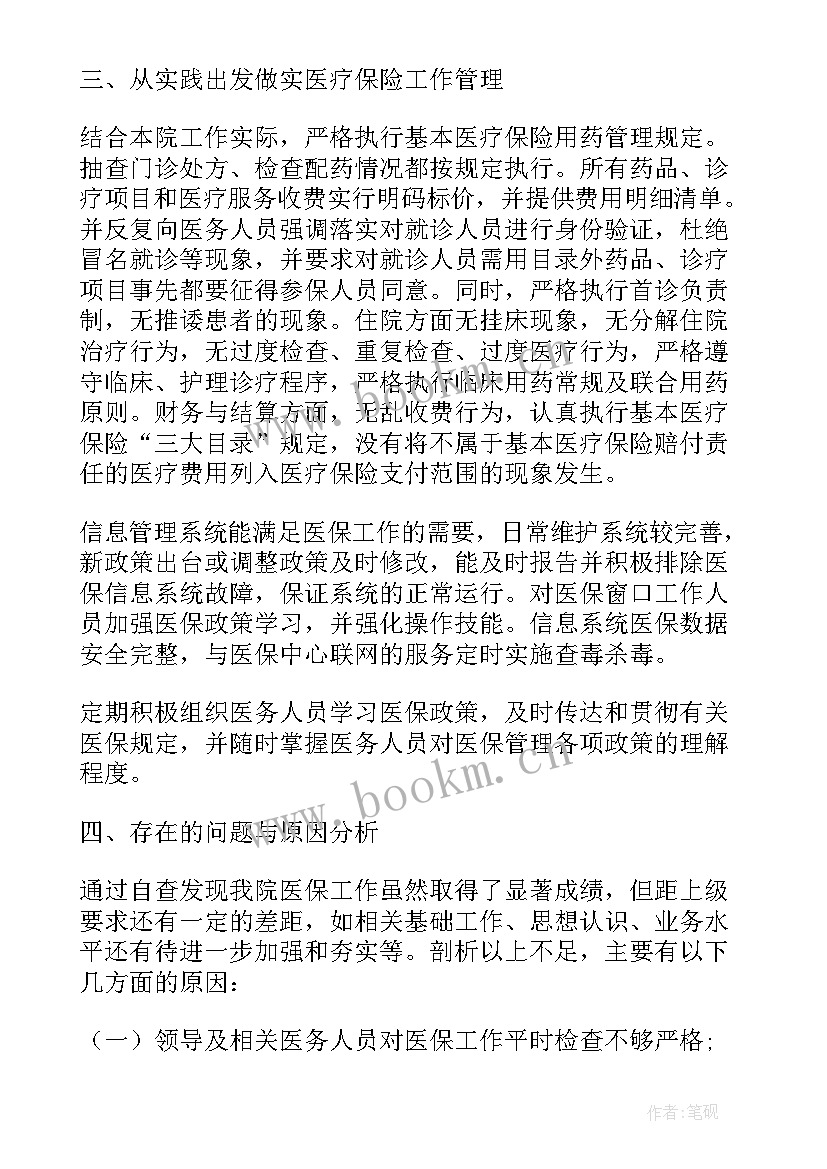 最新医保局自查报告 医保自查报告(大全5篇)