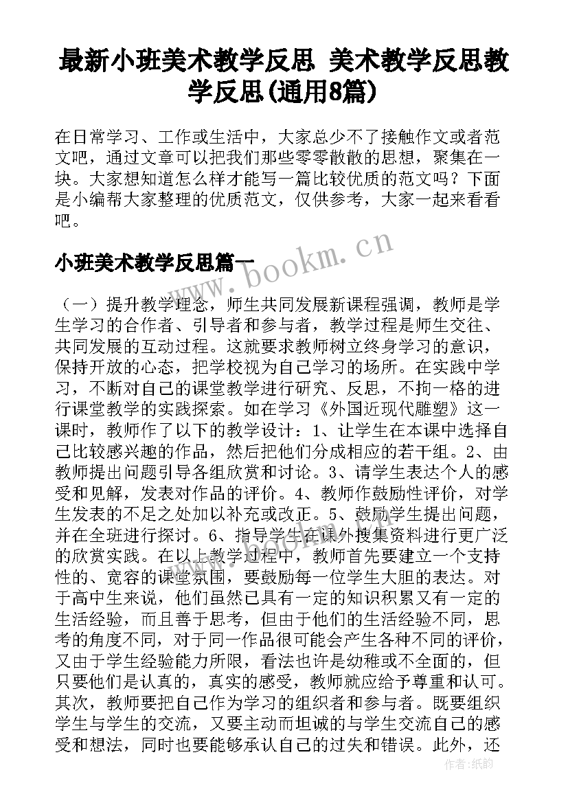 最新小班美术教学反思 美术教学反思教学反思(通用8篇)