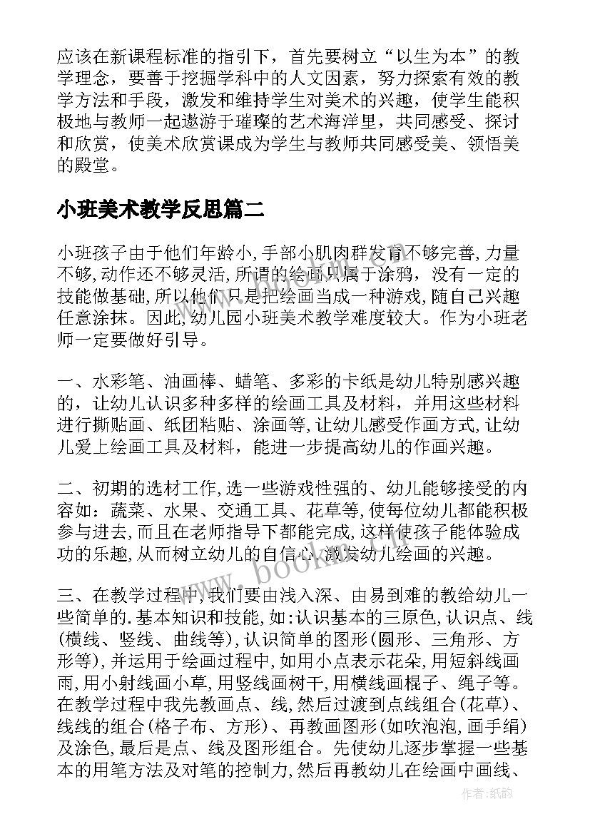 最新小班美术教学反思 美术教学反思教学反思(通用8篇)