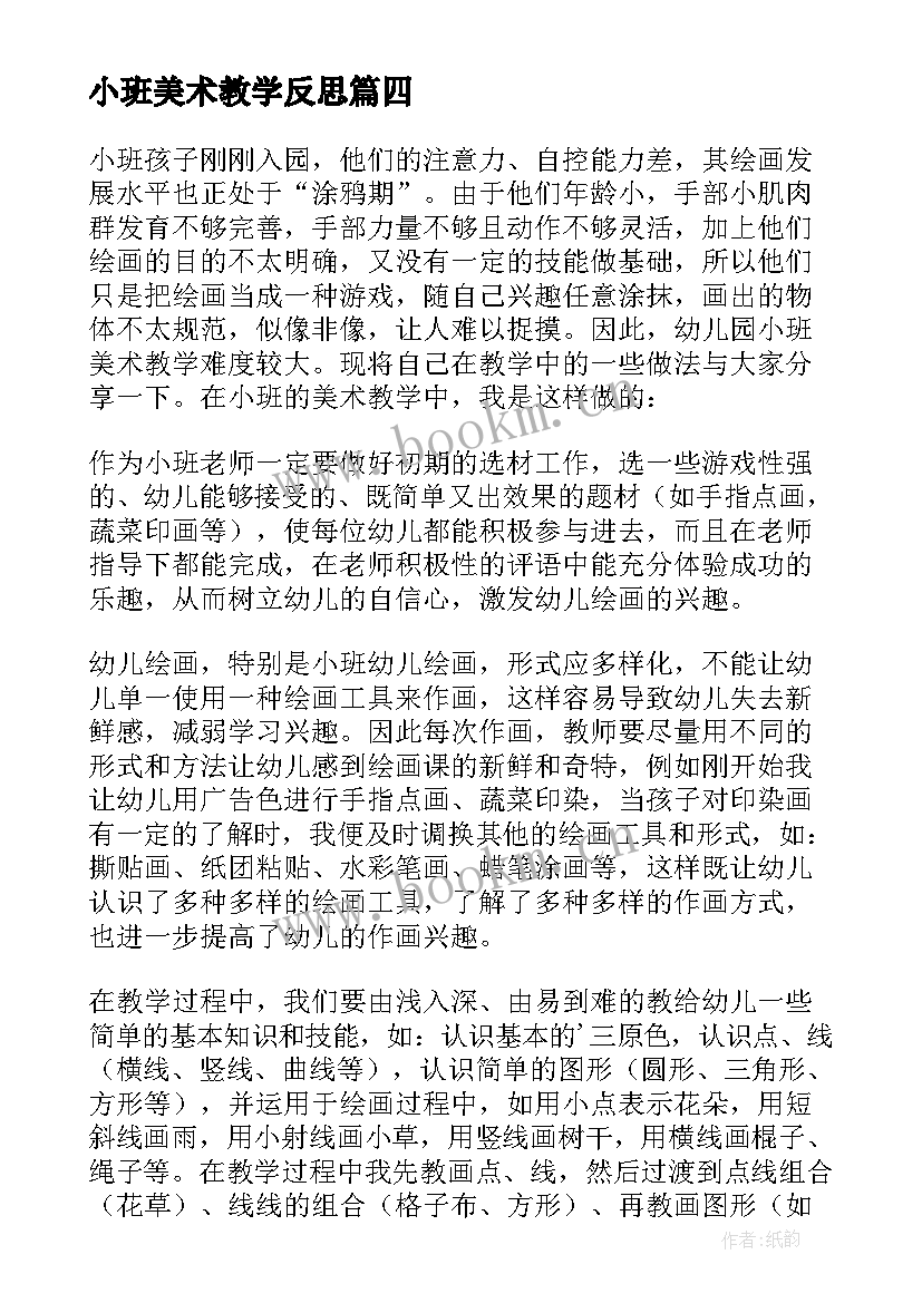 最新小班美术教学反思 美术教学反思教学反思(通用8篇)