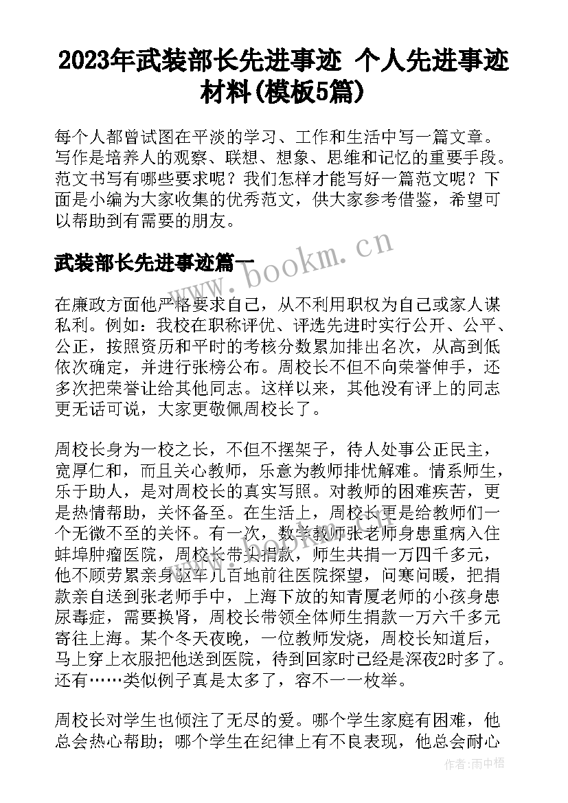 2023年武装部长先进事迹 个人先进事迹材料(模板5篇)