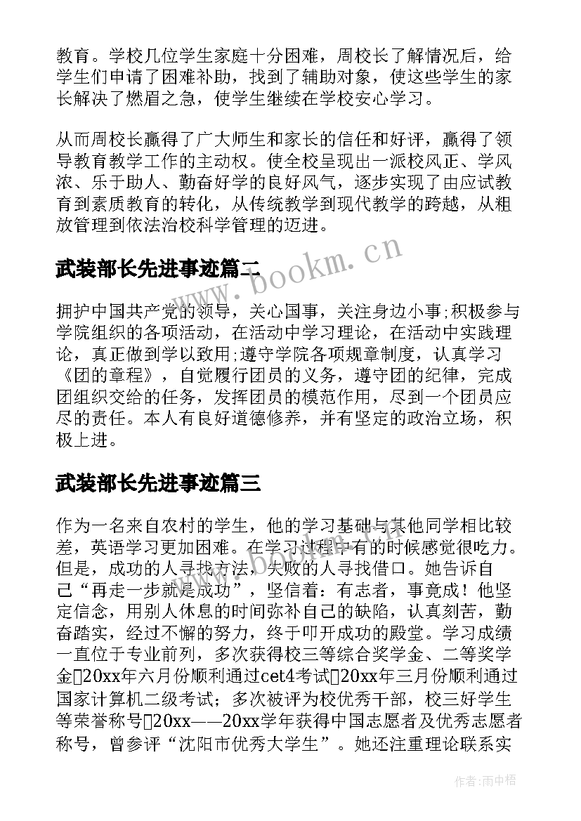 2023年武装部长先进事迹 个人先进事迹材料(模板5篇)