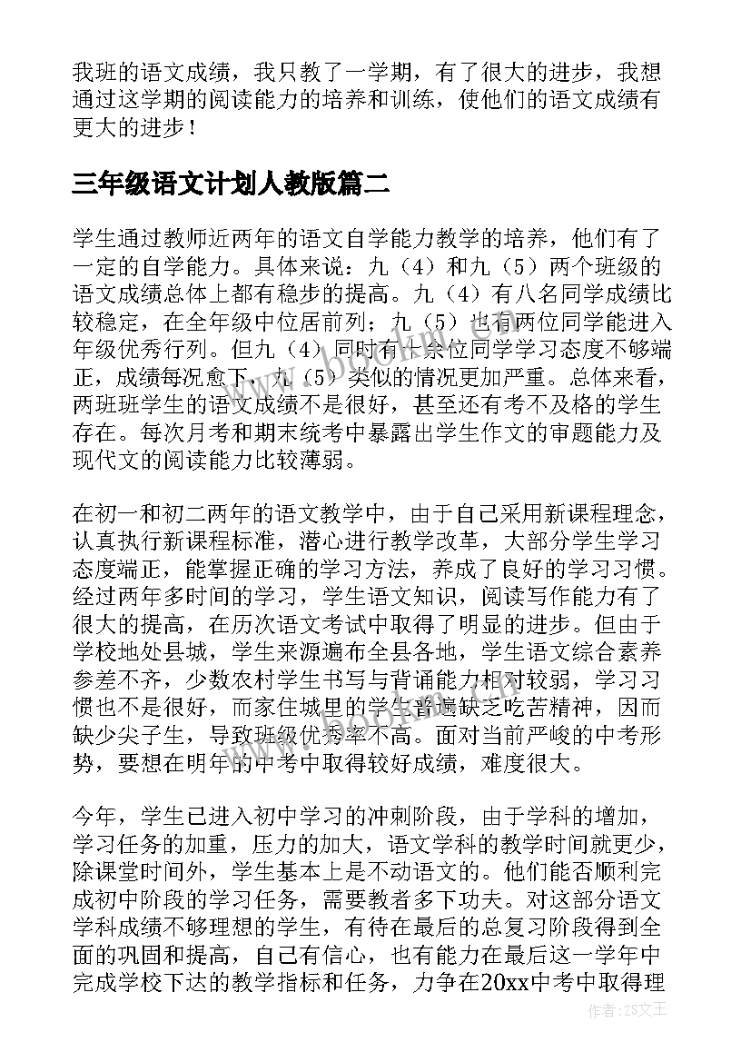 最新三年级语文计划人教版 三年级语文教学计划(汇总5篇)