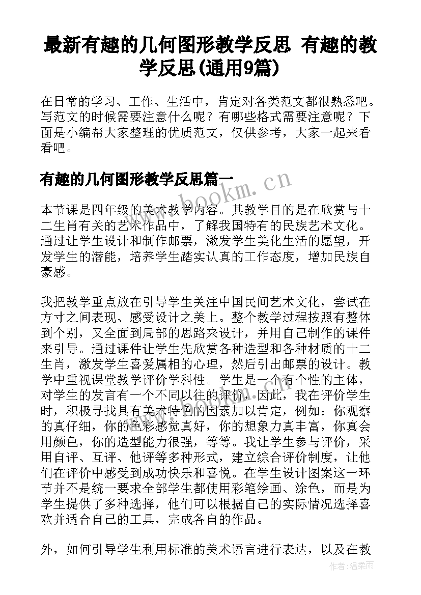 最新有趣的几何图形教学反思 有趣的教学反思(通用9篇)