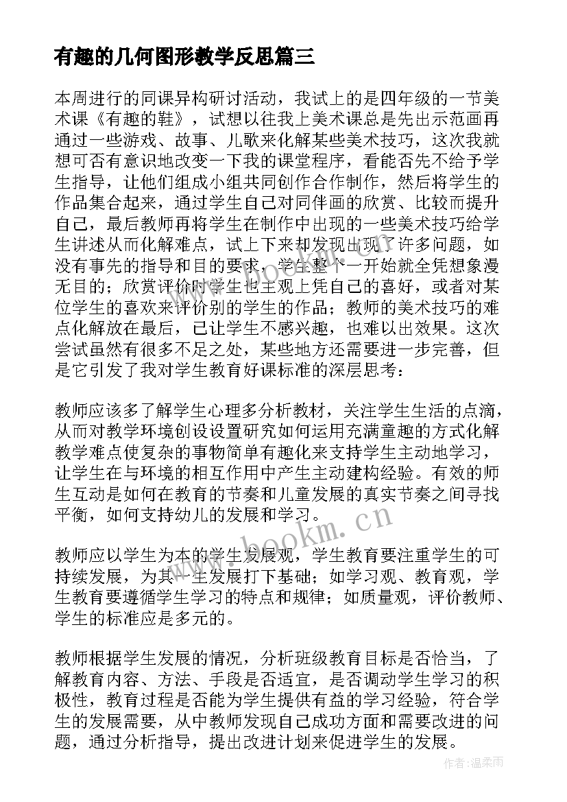 最新有趣的几何图形教学反思 有趣的教学反思(通用9篇)