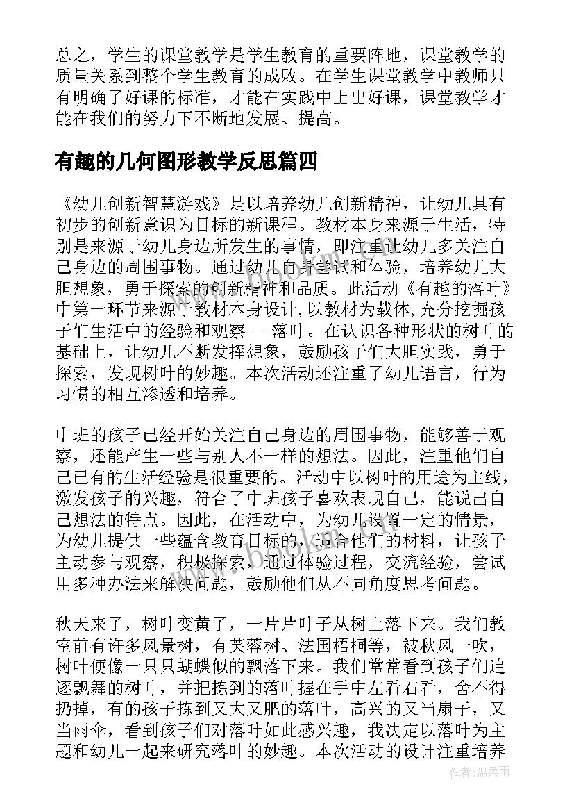 最新有趣的几何图形教学反思 有趣的教学反思(通用9篇)