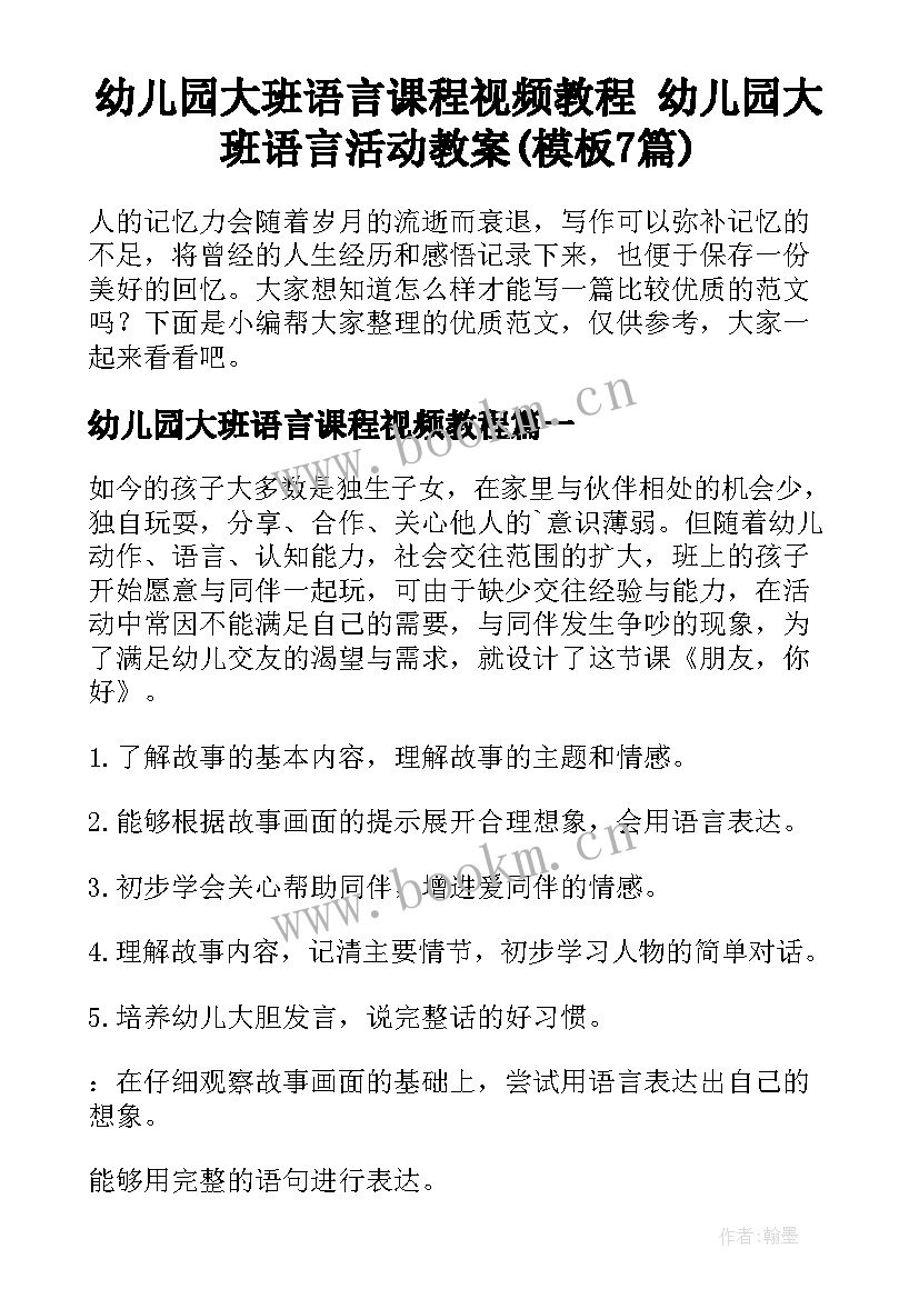 幼儿园大班语言课程视频教程 幼儿园大班语言活动教案(模板7篇)