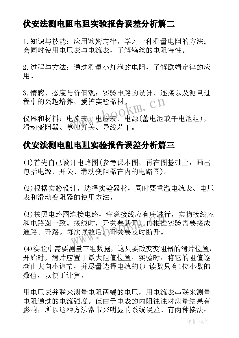 伏安法测电阻电阻实验报告误差分析(优秀5篇)