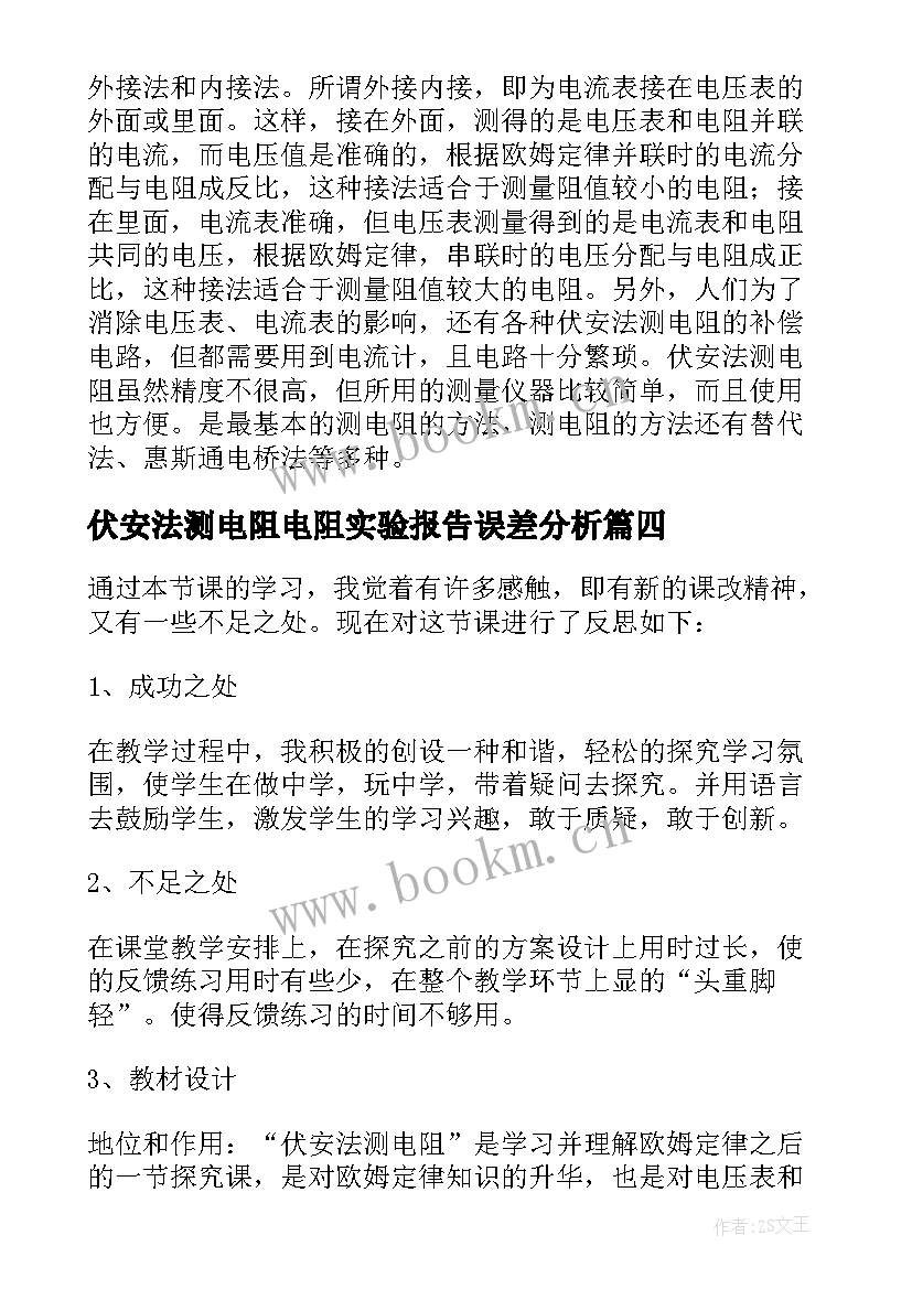 伏安法测电阻电阻实验报告误差分析(优秀5篇)