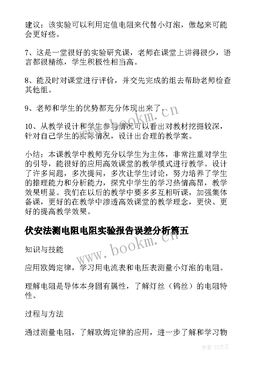 伏安法测电阻电阻实验报告误差分析(优秀5篇)