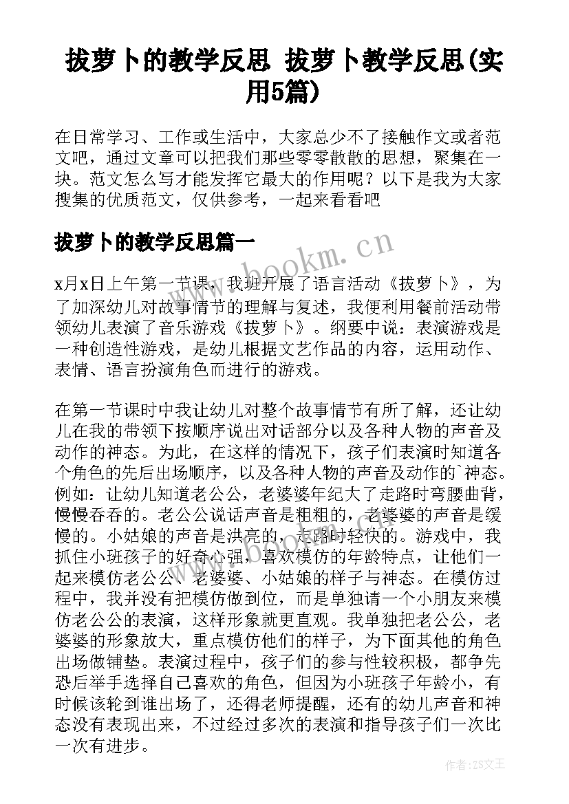 拔萝卜的教学反思 拔萝卜教学反思(实用5篇)