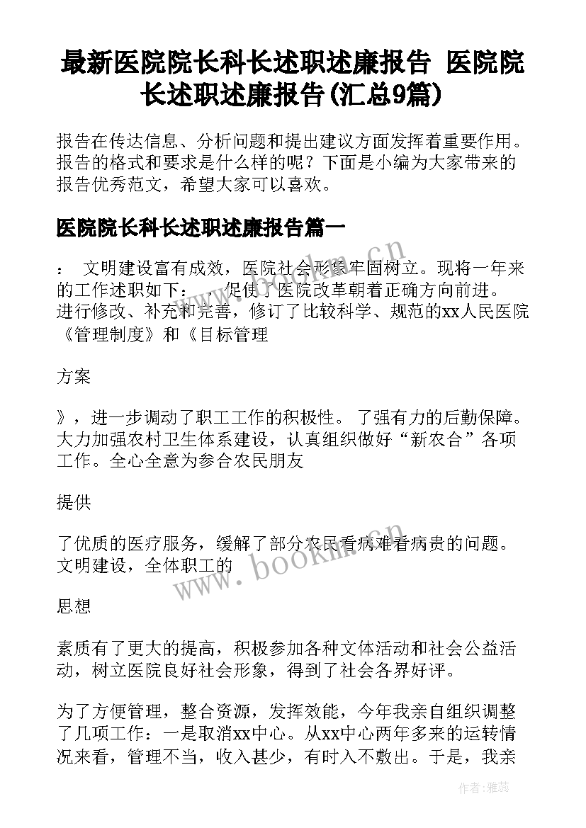 最新医院院长科长述职述廉报告 医院院长述职述廉报告(汇总9篇)