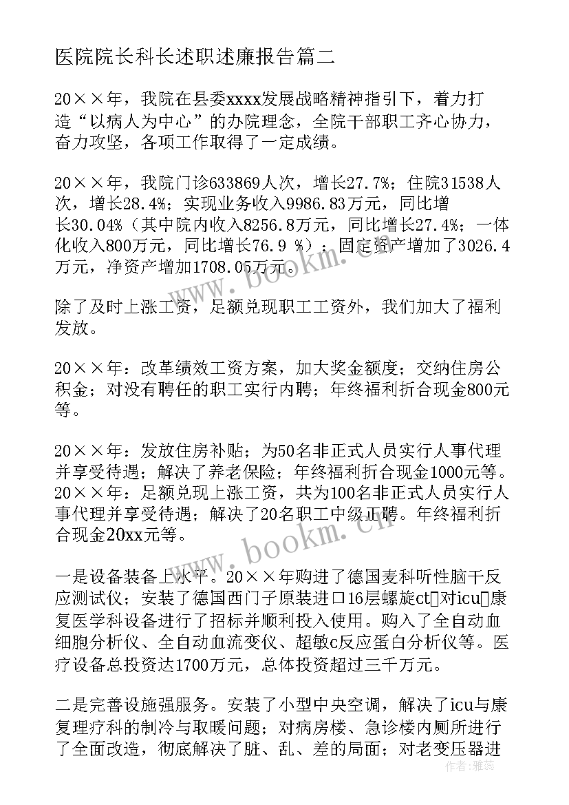 最新医院院长科长述职述廉报告 医院院长述职述廉报告(汇总9篇)