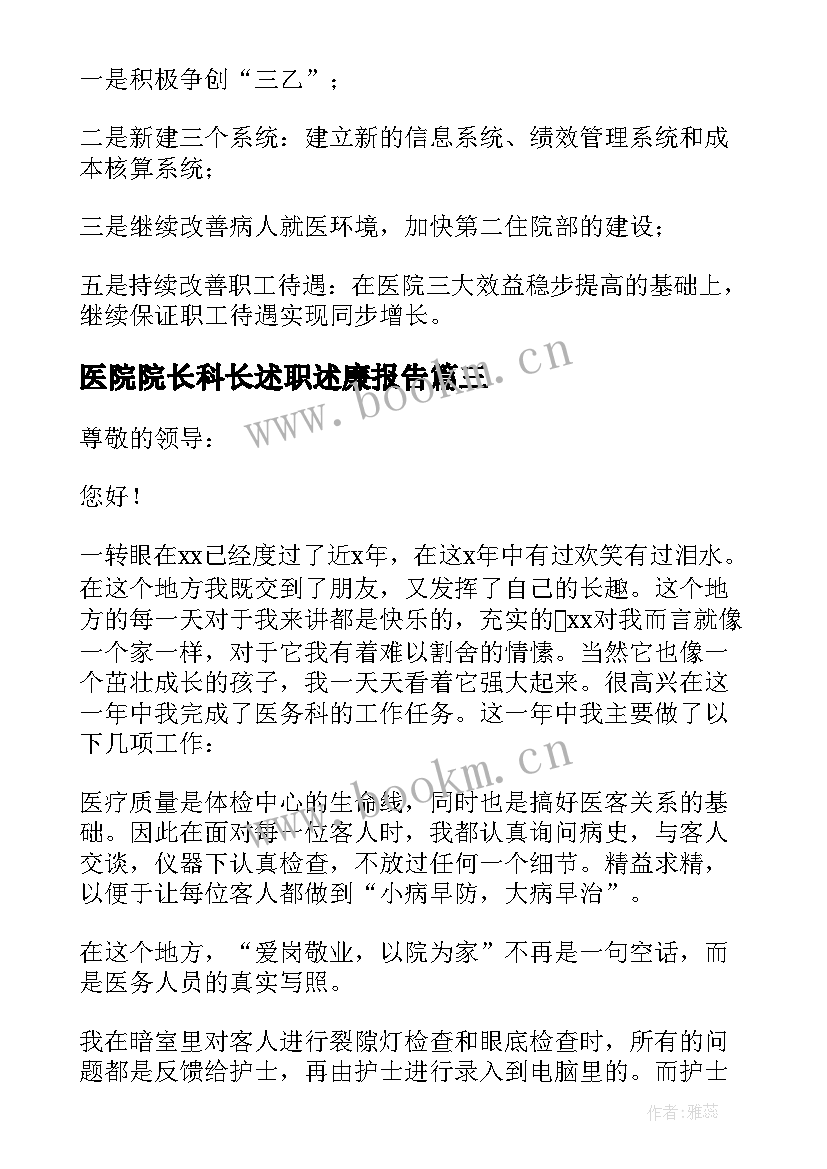 最新医院院长科长述职述廉报告 医院院长述职述廉报告(汇总9篇)