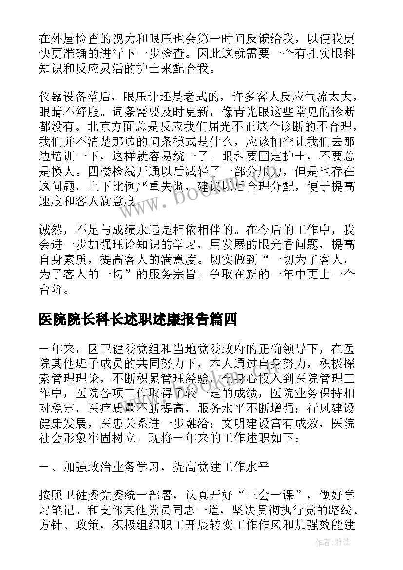 最新医院院长科长述职述廉报告 医院院长述职述廉报告(汇总9篇)