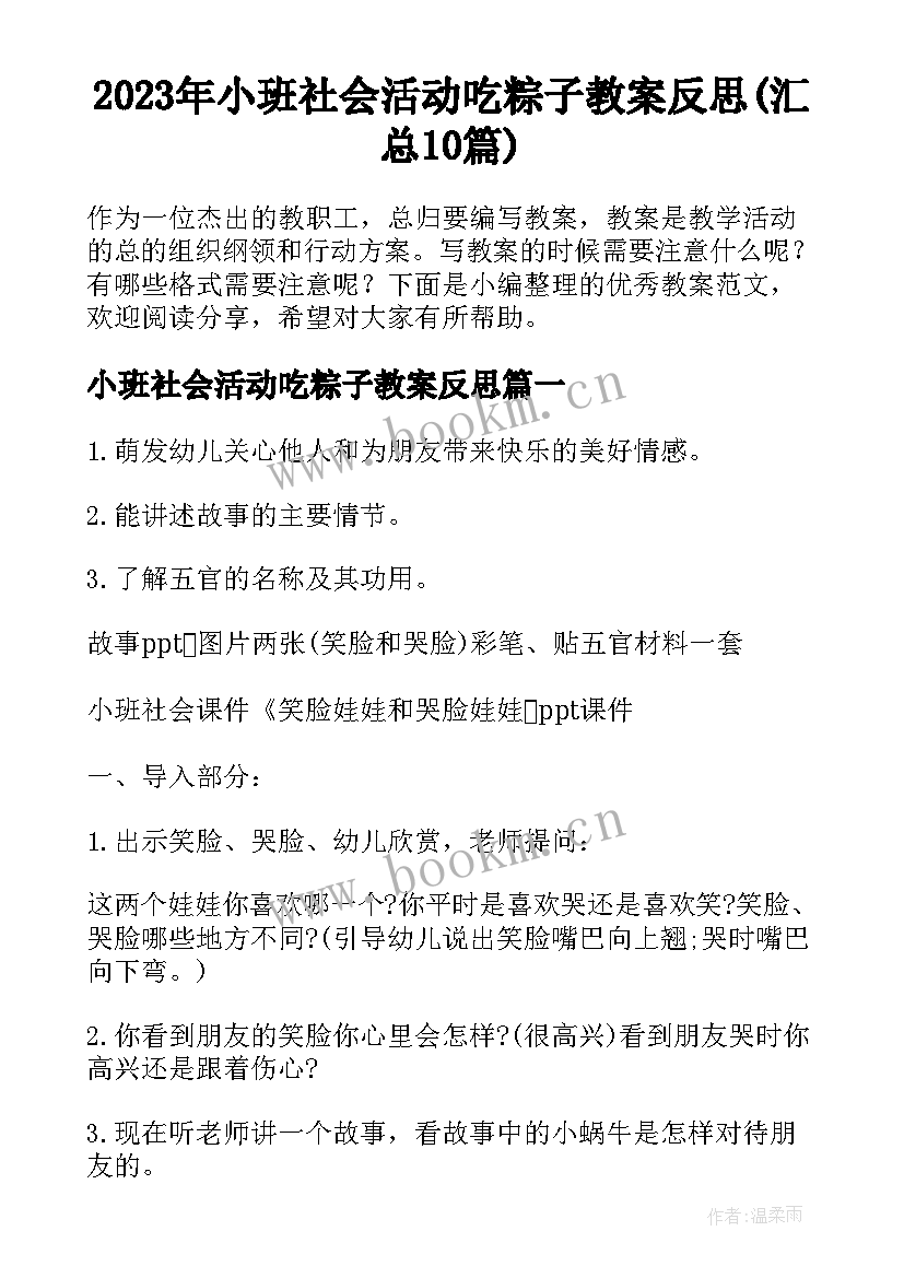 2023年小班社会活动吃粽子教案反思(汇总10篇)