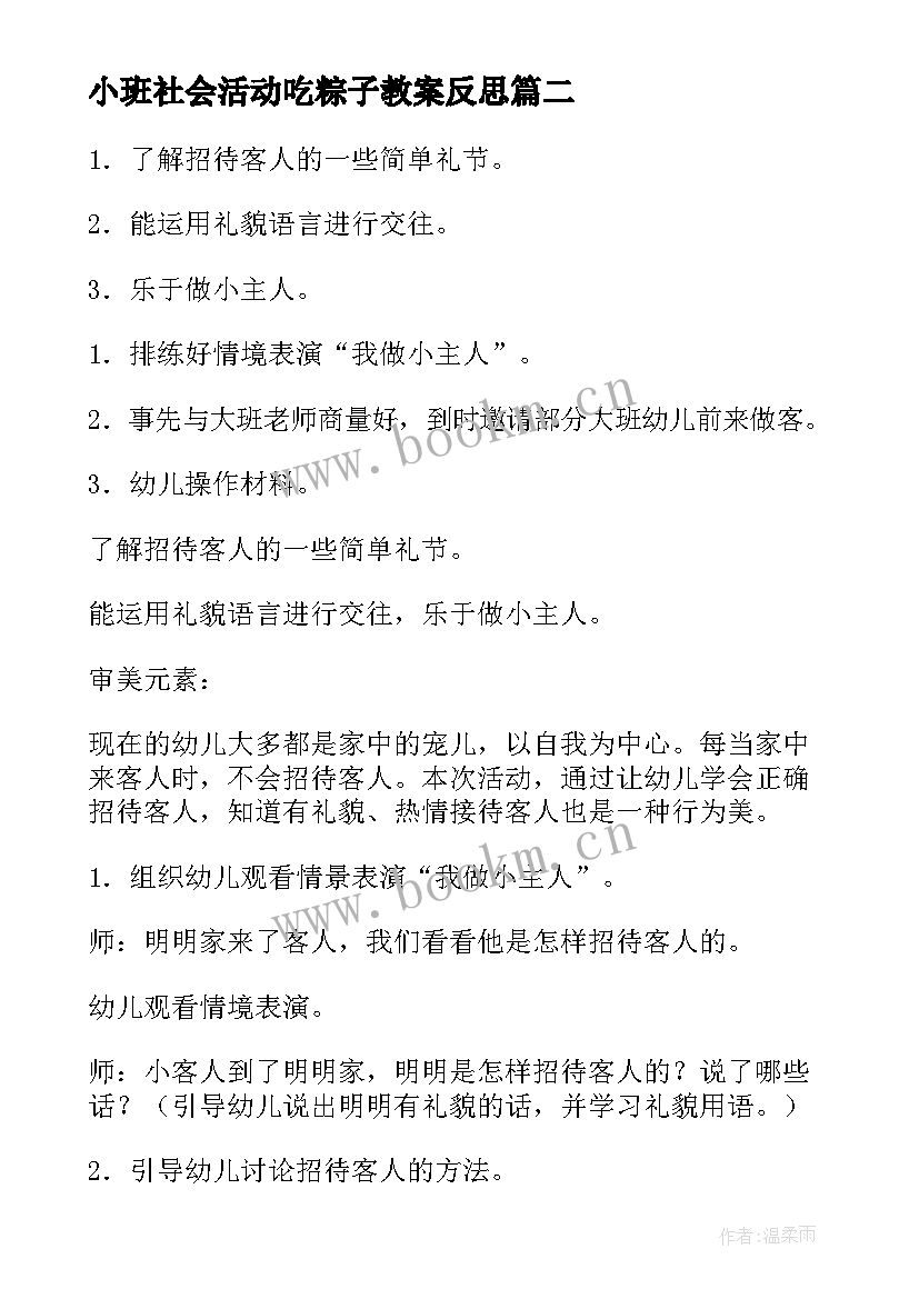 2023年小班社会活动吃粽子教案反思(汇总10篇)