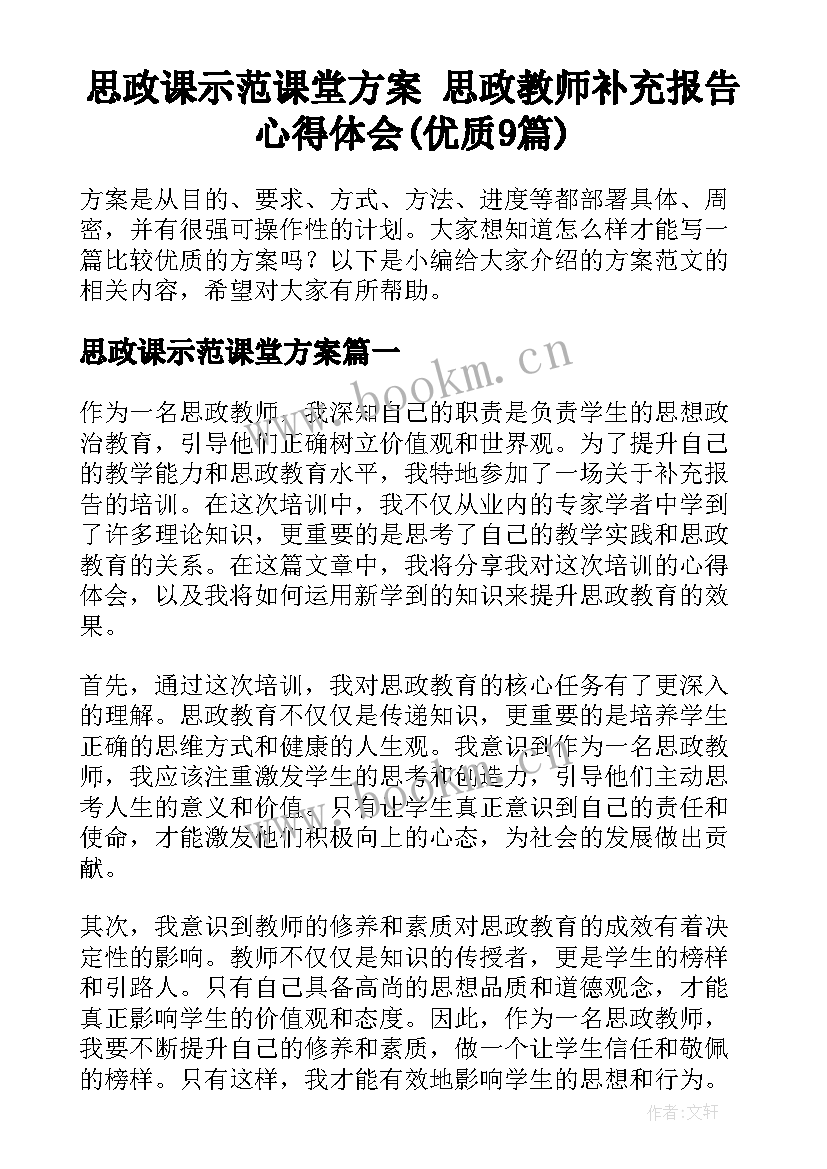 思政课示范课堂方案 思政教师补充报告心得体会(优质9篇)